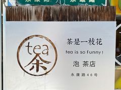 -茶是一枝花泡茶店