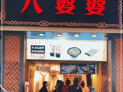 门面-八婆婆烧仙草(中山路店)