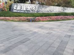 -云溪植物园