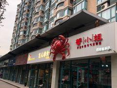 门面-蟹小姐节气生鲜·年货(高新店)