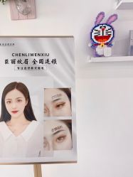 -臣丽纹眉全国连锁