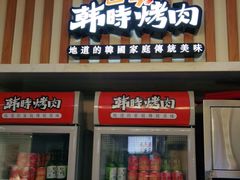 门面-韩时烤肉(丰科万达广场店)