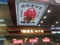 -杨老大焙子月饼干货(宽巷子民族美食街店)