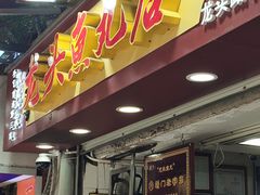 -龙头鱼丸店 只此一家只卖手工鲨鱼丸