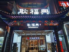 门面-耿福兴(步行街店)