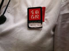 -左庭右院鲜牛肉火锅(南通CBD大有境店)