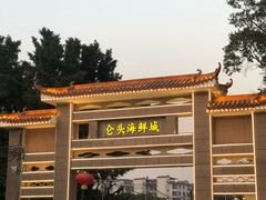 -仑头海鲜城(仑头环村南路店)