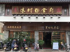 -黄但记老店·陈村粉食府