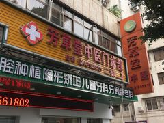 -芳草堂中医门诊部(怡芳苑店)
