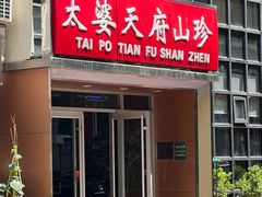 -太婆天府山珍酒楼(亚运村店)