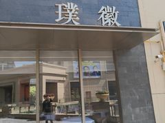 -璞徽·徽商家宴(长泰广场店)