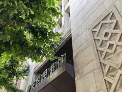 -上海市静安区图书馆(新闸路馆)