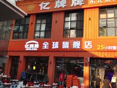 -亿牌牌东北烧烤(博物馆旗舰店)
