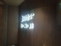 -灸春堂·艾灸·痛症·整脊连锁(丰潭路店)
