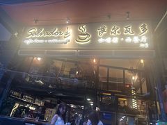 门面-萨尔瓦多Salvador's