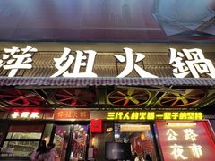 -萍姐火锅·公路夜市(南京新街口店)