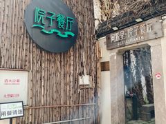 -院子餐厅·大锅菜·老杭帮(桥西直街店)