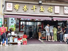-带杏干面馆(洋湖景园店)