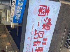 门面-南澳岛打卡果汁冰公司