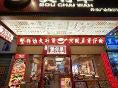 -华记煲仔华·煲仔饭(人和店)