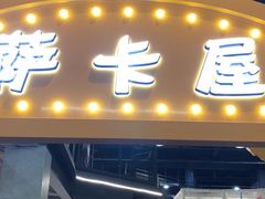门面-萨卡屋亲子乐园·餐厅(龙山万物工场店)