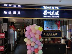 门面-眉州东坡·熊猫主题餐厅(枫蓝店)