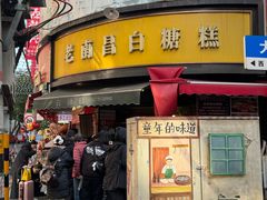 -老南昌白糖糕(大士院店)
