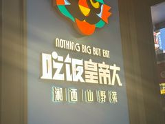 -吃饭皇帝大土家民族菜(正大广场店)