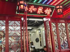门面-协和菜馆(凤凰街店)