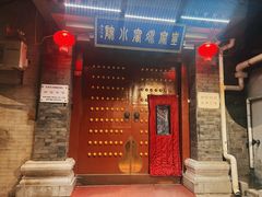 -皇家冰窖小院(什刹海店)
