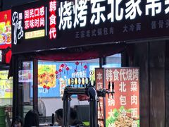 -韩食代烧烤(龙华路美食街店)