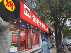 门面-袁老大龙虾(石鼓路总店)