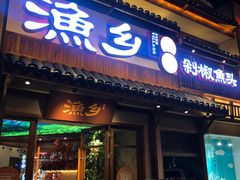 -渔乡米香·剁椒鱼头(四方坪店)