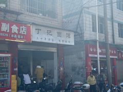 -丁记面馆(凤凰店)