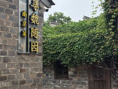 -寻魏随园·南京菜(老门东店)