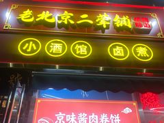 -老北京胡同味道二荤铺(酒仙桥店)