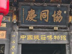 -协同庆钱庄博物馆