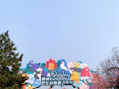 -西安秦岭野生动物园