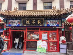 -狗不理(山东路总店)