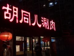 门面-胡同儿老北京涮肉