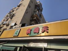 门面-食为天(贵阳路店)