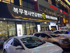 -服务大楼冷面(延大店)