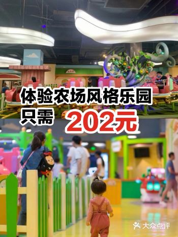 一大一小体验农场风格乐园只需202元。