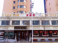 -老厨家(友谊路总店)