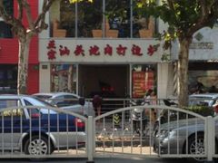 门面-潮盧打边炉