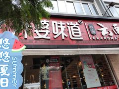 门面-外婆味道·云南经典家常菜(北站店)