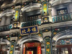 -北平楼·烤鸭·北京菜(牡丹园店)