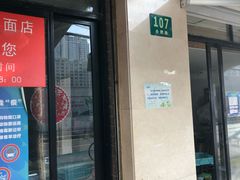 门面-华良切面店(航建大楼店)