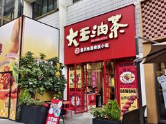 -大王油茶(二厂文创公园店)