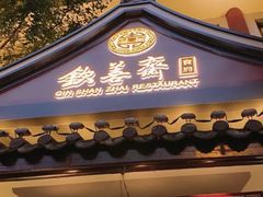 -钦善斋(武侯祠店)